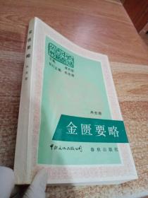 白话中医古籍丛书：金匮要略【签名本】