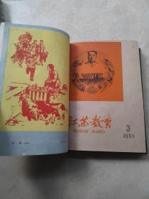 江苏教育创刊号 （1953年1-14，1954年1-24，1955年1-24，1956年1-24，1959年1-24，1960年1-24）131期合售精装6册