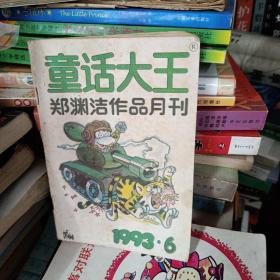 童话大王 1993 6。