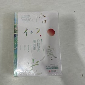 恰似寒光遇骄阳（上下） 【全新】