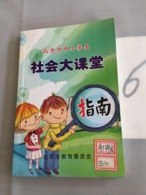 北京市中小学生 社会大课堂指南。。