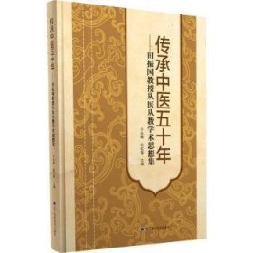 传承中医五十年:田振国教授从医从教学术思想集 于永铎，张虹玺主编 辽宁科学技术出版社