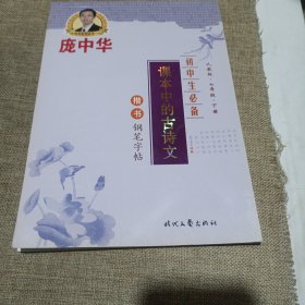 庞中华初中生必备：课本中的古诗文（楷书钢笔字帖，人教版，七年级下册，平装未翻阅无破损无字迹)