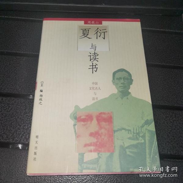 夏衍与读书——中国文化名人与读书