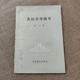 丛桂草堂医草