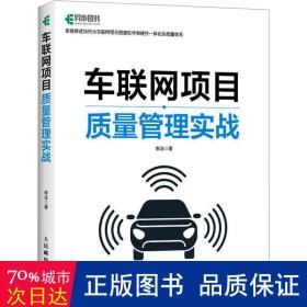 车联网项目质量管理实战 网络技术 李泳 新华正版