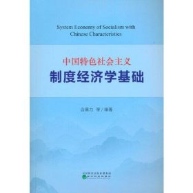 中国特色社会主义制度经济学基础