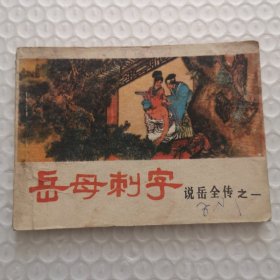 连环画，岳母刺字（说岳全传 之一）