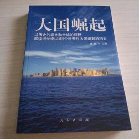 大国崛起：解读15世纪以来9个世界性大国崛起的历史