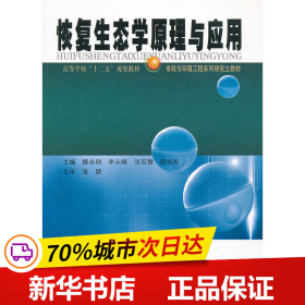 高等学校“十二五”规划教材·市政与环境工程系列研究生教材：恢复生态学原理与应用