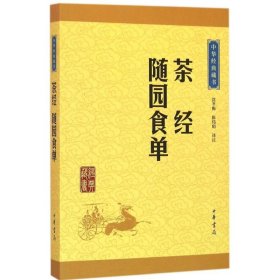 中华经典藏书：茶经·随园食单（升级版）