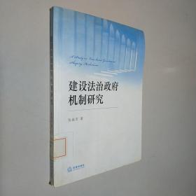 建设法治政府机制研究