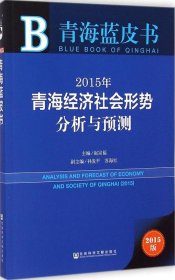 2015年青海经济社会形势分析与预测