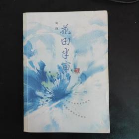 花田半亩：一个美丽女孩最后的生命独舞