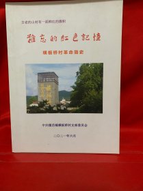 新昌县难忘的红色记忆—横板桥村革命简史