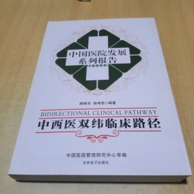 中国医院发展系列报告（中医医院类）：中西医双纬临床路径