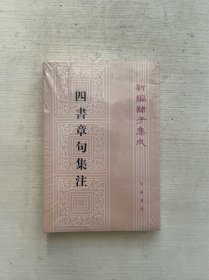 四书章句集注（繁体竖版）