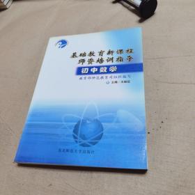 基础教育新课程师资培训指导.初中数学