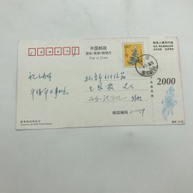 中国科学院院士，工程地质与灾害地质学家彭建兵，1999年致王思敬院士信札贺卡明信片一件