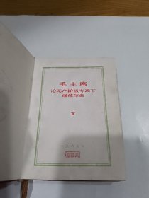 毛主席论无产阶级专政下继续革命