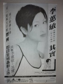 大众电视杂志 李蕙敏32开唱片广告彩页