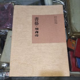 书艺·遆高亮(布面精装签名钤印本)