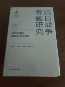 南京大屠杀国际安全区研究（抗日战争专题研究）