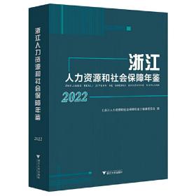 浙江人力资源和社会保障年鉴2022