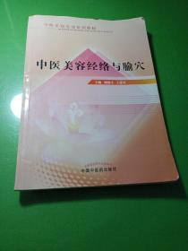 中医美容经络与腧穴 主编刘晓亭王建军