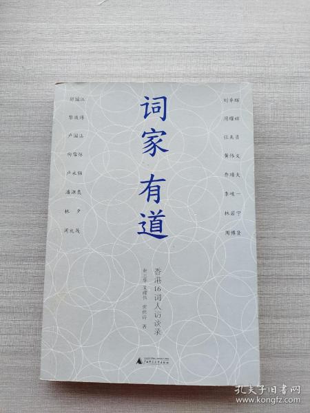 词家有道：香港16词人访谈录