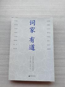 词家有道：香港16词人访谈录