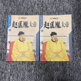 中国大皇帝书系 ：赵匡胤大帝（上下）