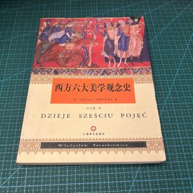 西方六大美学观念史