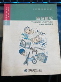 旅游概论，