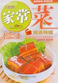 【假一罚四】巧厨娘家常菜精选特辑美食生活工作室组织编写