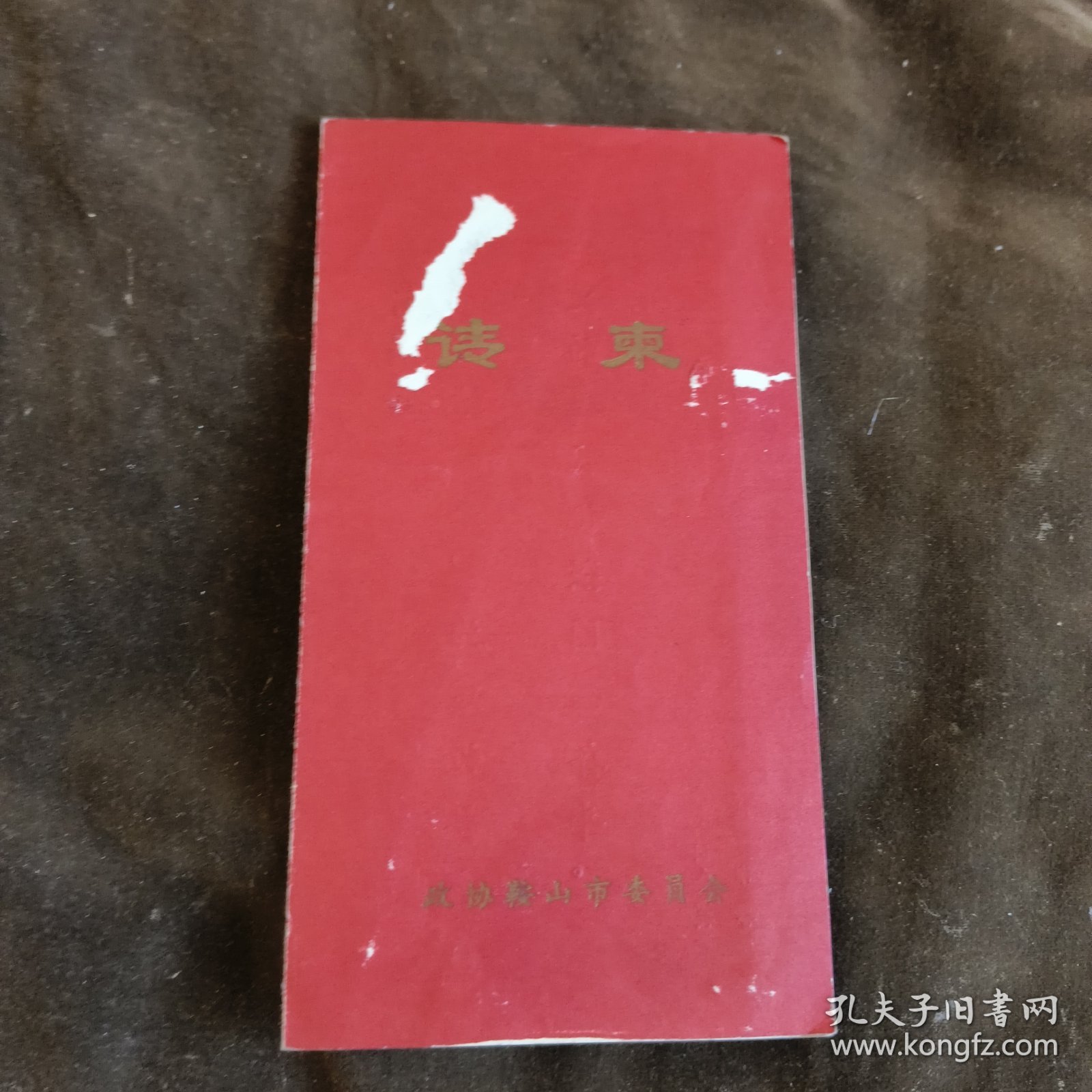 政协鞍山市委员会请柬1978【21】