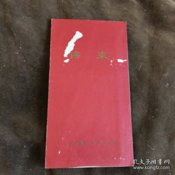 政协鞍山市委员会请柬1978【21】