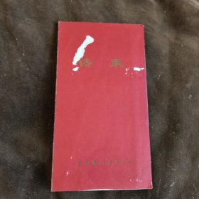 政协鞍山市委员会请柬1978【21】