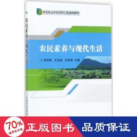 农民素养与现代生活/新型职业农民培育工程通用教材