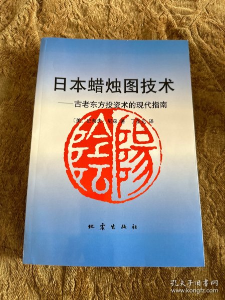 日本蜡烛图技术：古老东方投资术的现代指南