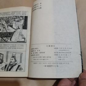 中国古典文学名著连环画库—三国演义1234