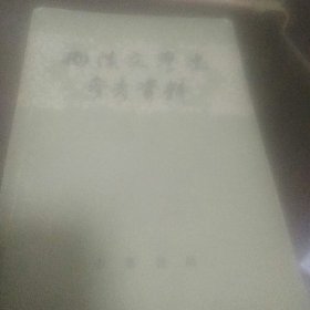 西汉文学史参考资料