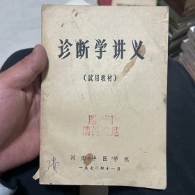 诊断学讲义（试用教材）