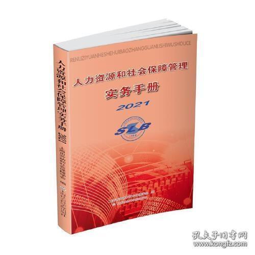 人力资源和社会保障管理实务手册2021