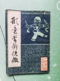 形意拳术抉微