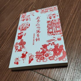 我为花炮写首诗 （全国诗歌大赛作品集）