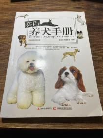 休闲生活系列：实用养犬手册