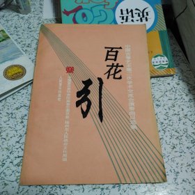 百花引:中国古筝艺术第二次学术交流会演奏曲目选集