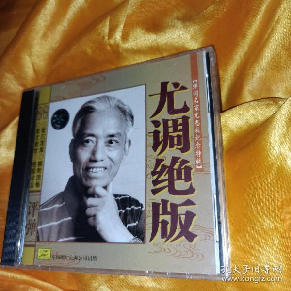 评弹CD 一张 尤调绝版