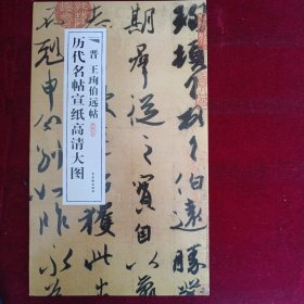 历代名帖宣纸高清大图：晋王珣伯远帖